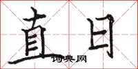 駱恆光直日楷書怎么寫