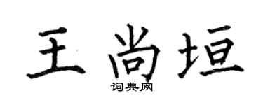 何伯昌王尚垣楷書個性簽名怎么寫