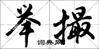 胡問遂舉撮行書怎么寫