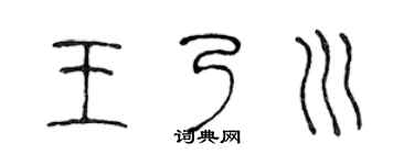 陳聲遠王乃川篆書個性簽名怎么寫