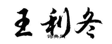胡問遂王利冬行書個性簽名怎么寫