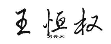 駱恆光王恆權行書個性簽名怎么寫