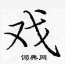 龐中華寫的硬筆楷書戲