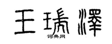 曾慶福王瑞澤篆書個性簽名怎么寫