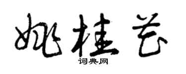 曾慶福姚桂花草書個性簽名怎么寫