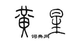 陳墨黃星篆書個性簽名怎么寫