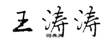 曾慶福王濤濤行書個性簽名怎么寫