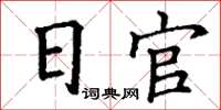 丁謙日官楷書怎么寫