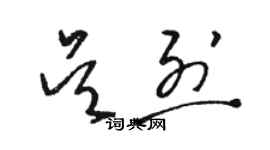 駱恆光吳烈草書個性簽名怎么寫