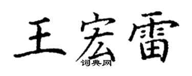 丁謙王宏雷楷書個性簽名怎么寫