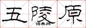 柯春海五陵原隸書怎么寫