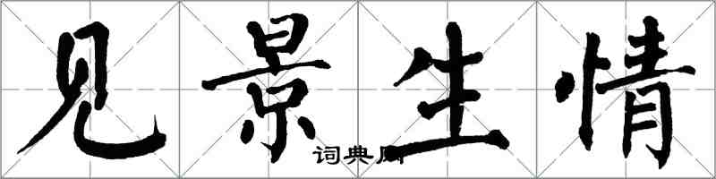 翁闓運見景生情楷書怎么寫