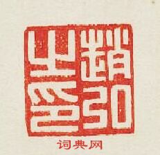 “趙弘之印”篆刻印章