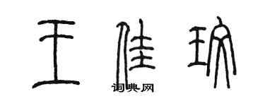 陳墨王佳玫篆書個性簽名怎么寫