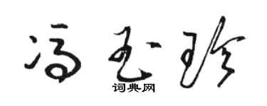 駱恆光馮玉珍草書個性簽名怎么寫