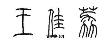 陳墨王佳荔篆書個性簽名怎么寫