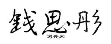 曾慶福錢思彤行書個性簽名怎么寫