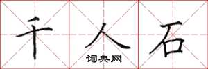 田英章千人石楷書怎么寫