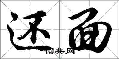 胡問遂還面行書怎么寫