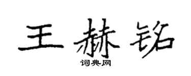 袁強王赫銘楷書個性簽名怎么寫
