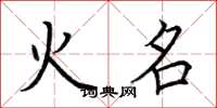 荊霄鵬火名楷書怎么寫
