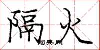龐中華隔火楷書怎么寫