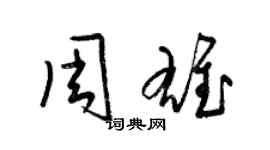 梁錦英周雄草書個性簽名怎么寫