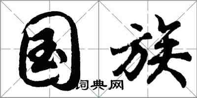 胡問遂國族行書怎么寫