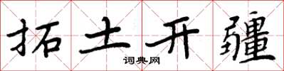 周炳元拓土開疆楷書怎么寫