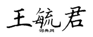 丁謙王毓君楷書個性簽名怎么寫
