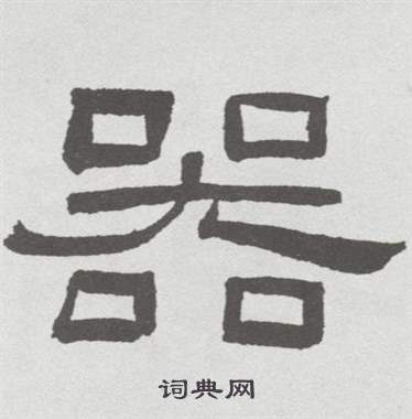 林散之在臨乙瑛碑中寫的器