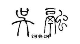 陳聲遠吳融篆書個性簽名怎么寫