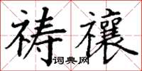 丁謙禱禳楷書怎么寫