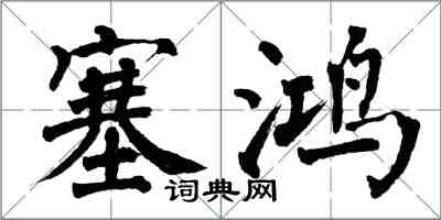 翁闓運塞鴻楷書怎么寫