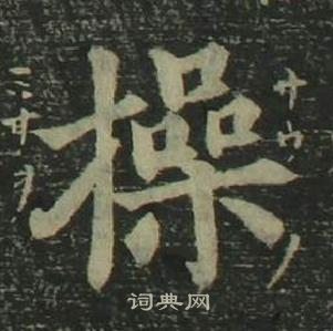 姜立綱四體千字文中操的寫法