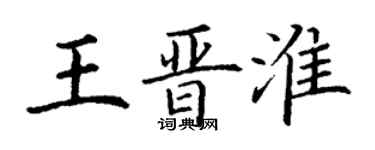 丁謙王晉淮楷書個性簽名怎么寫