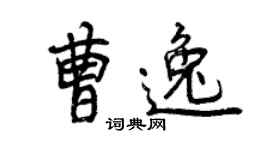 曾慶福曹逸行書個性簽名怎么寫