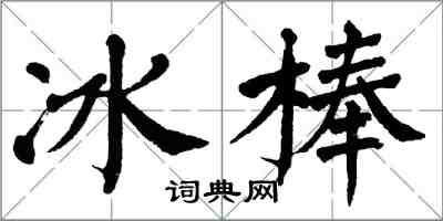 翁闓運冰棒楷書怎么寫