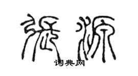 陳聲遠張源篆書個性簽名怎么寫