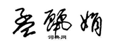 朱錫榮孟麗娟草書個性簽名怎么寫