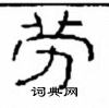 崔學路寫的硬筆隸書勞