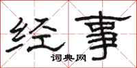 駱恆光經事隸書怎么寫