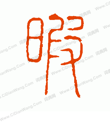 說文解字寫的暇