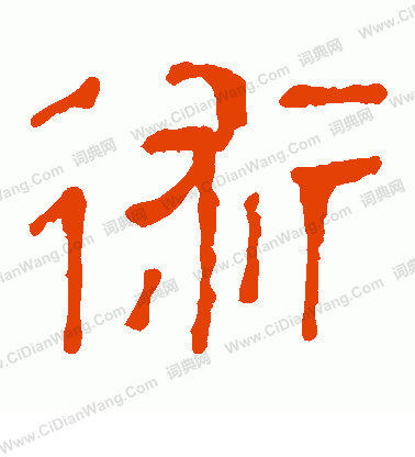 馬王堆帛書寫的術