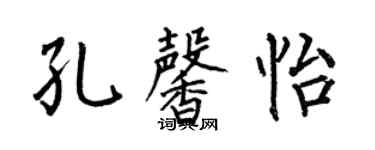 何伯昌孔馨怡楷書個性簽名怎么寫