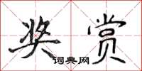 侯登峰獎賞楷書怎么寫