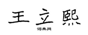 袁強王立熙楷書個性簽名怎么寫