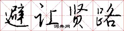 避讓賢路怎么寫好看