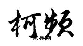 胡問遂柯頻行書個性簽名怎么寫