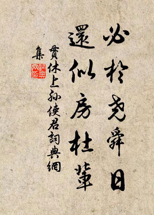 介然誰主復誰賓，風月婆娑卻自親 詩詞名句